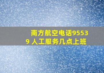 南方航空电话95539 人工服务几点上班